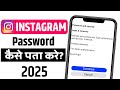 Instagram Ka Password Kaise Pata Kare | Instagram Password Kaise Pata Kare Bhul Gaye