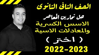 حل تمارين اختر كتاب المعاصر⚡الاسس الكسرية والمعادلات الاسية⚡جبر تانيه ثانوى 2023⚡