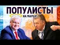 Популисты на марше. Зарплата президента Российской Федерации.