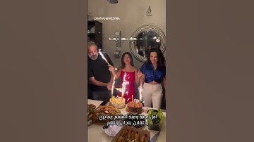 امل عرفة وعبدالمنعم عمايري يحتفلان بنجاح ابنتهم 🥳