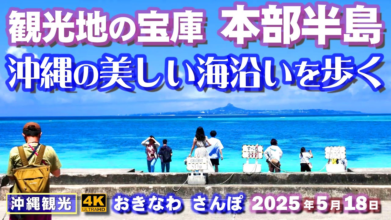 ◤沖縄旅行◢  もとぶの美しい海沿いをさんぽ♯989 おきなわさんぽ Stroll along the beautiful coast of Motobu Peninsula in Okinawa.