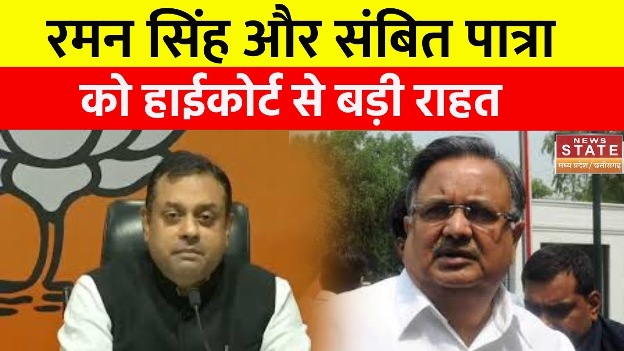 Toolkit Case : Raman Singh और Sambit Patra को टूल किट मामले में High Court से मिली बड़ी राहत