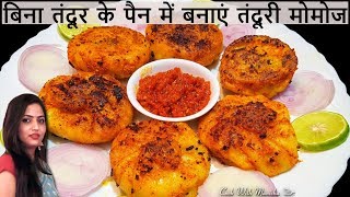 तंदूरी मोमोज रेसिपी-Tandoori Momos in a Pan-tandoori momos recipe-how to make tandoori momos at home
