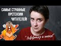 АФФТАР В ШОКЕ! СТРАННЫЕ ПРЕТЕНЗИИ ЧИТАТЕЛЕЙ!