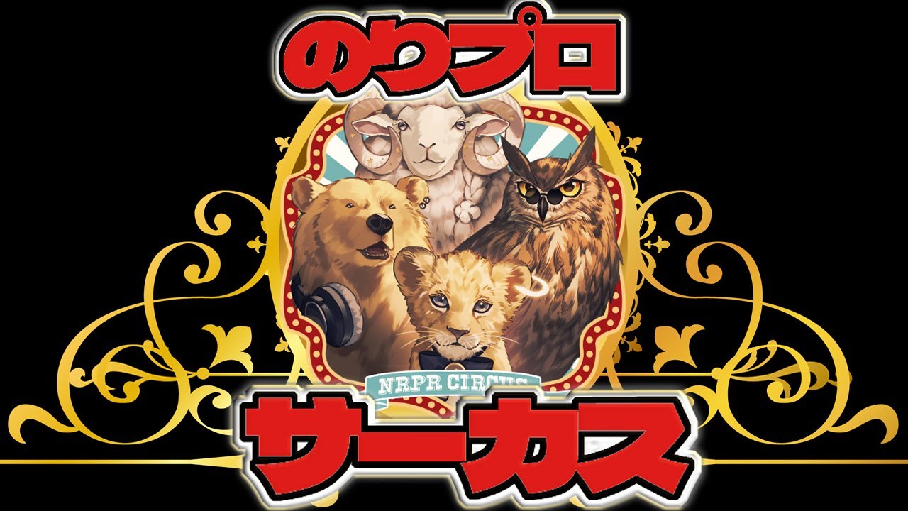 【 Pratfall 】久しぶりの配信でサーカスは重いって!【#のりプロサーカス】