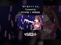 誇り高きアイドル / Covered by 田中音緒 × 飯塚麻結【歌ってみた】