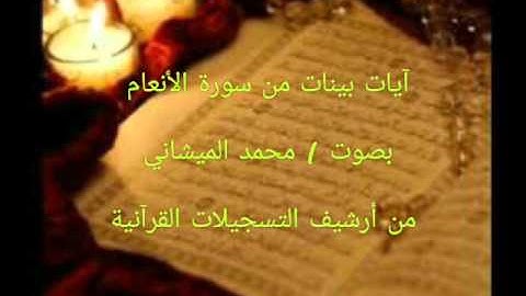 آيات من سورة الأنعام بصوت محمد الميشاني