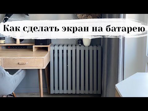 Как сделать экран на батарею