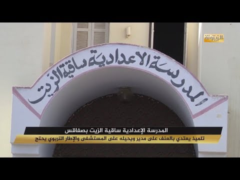 تلميذ يعتدي بالعنف على مدير و يحيله على المستشفى و الإطار التربوي يحتج