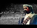 قصيده الشيخ علي بن عبدالوهاب دويد الئ الشيخ حسين بن علي القاضي بصوت احمد حسين الشنبلي قصيده الشيخ علي بن عبدالوهاب دويد الئ الشيخ حسين بن علي القاضي بصوت احمد حسين الشنبلي