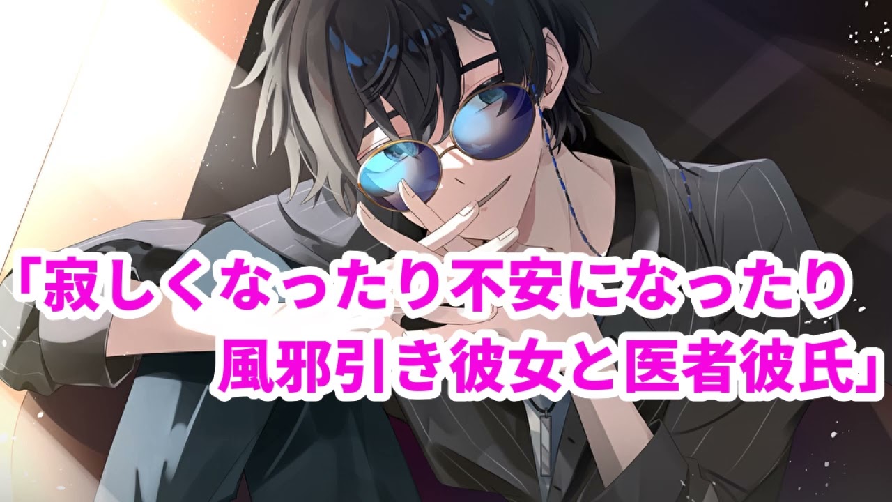 【女性向け】寂しくなったり不安になったり〜風邪引き彼女と医者彼氏〜【医者彼氏】【シチュエーションボイス】【ASMR】