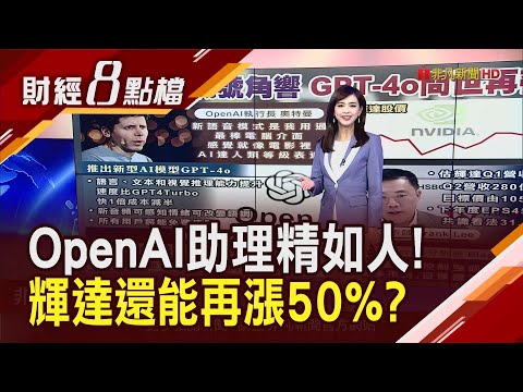 即興唱歌.聊天"讀懂人類情緒"更逼真 OpenAI新旗艦模型虐慘Siri 輝達"鈔能力"被低估 股價還能再漲50%?｜主播 許娸雯｜【財經8點檔】20240514｜非凡新聞