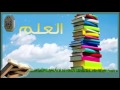 خطبة بعنوان ( أهمية العلم والتعليم ) للشيخ أيمن بن سويلم الجريشي