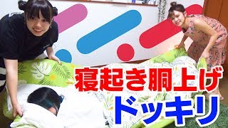 寝ている海咲をいきなり胴上げするドッキリ！【登録者15万人ありがとう😀】