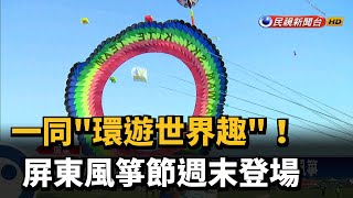 一同"環遊世界趣"! 屏東風箏節週末登場－民視新聞