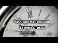 Замена стекла в НАРУЧНЫХ ЧАСАХ. УФ клей Спектр