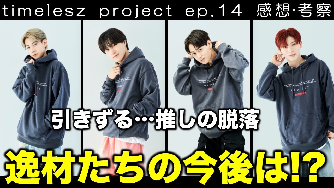 【タイプロ】推しの脱落をまだ引きずってる女とオーディション先輩の心がけ／timelesz project／ep.14 感想･考察／配信者：すけまる・すーさん