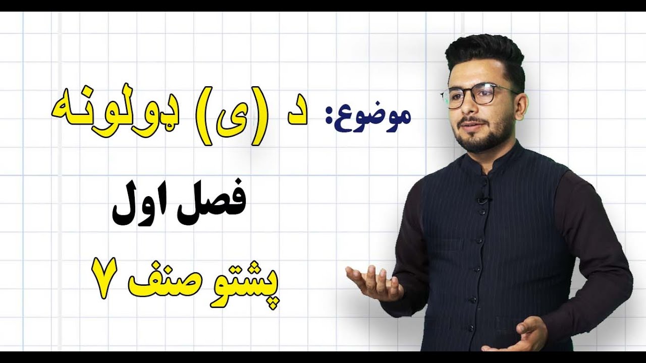 پشتو صنف ۷ | فصل اول | درس ۴| د (ی) ډولونه