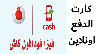 طريقة عمل فيزاء فودافون كاش - طريقة اصدار كارت دفع اونلاين