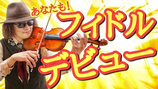 アイリッシュ・フィドル 【The Kesh Jig】 これさえ見れば１曲覚えられます！