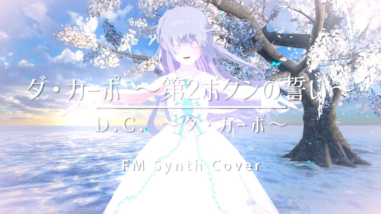 FM Synth Cover】ダ・カーポ 〜第2ボタンの誓い〜 - YouTube
