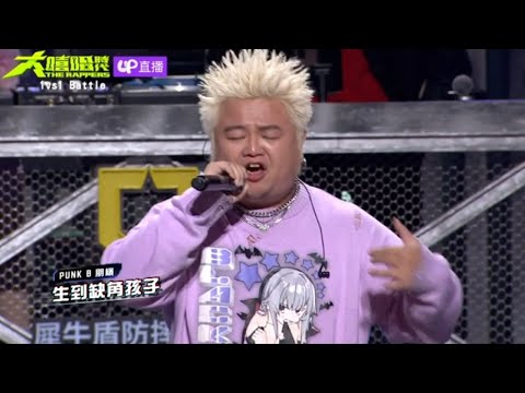 大嘻哈時代 PUNK B 朋繽 打臉自己