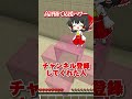 何周できる？？🎊part5＃minecraft＃マイクラ＃じんざべすパロディ＃キナッキーパロディ#shorts