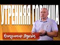 27.06.2022 "УТРЕННЯЯ ГОРНИЦА" Владимир Дзюба