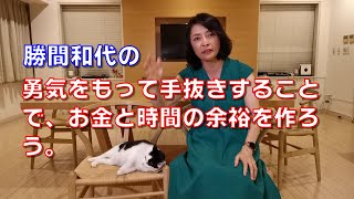 勝間和代の、勇気をもって手抜きすることで、お金と時間の余裕を作ろう。