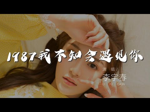 1987我不知會遇見你 - 李宇春『我不知會遇見你 那年1987』【動態歌詞Lyrics】