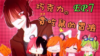 巧克力的『Transformice』EP.7 － 群聚歡樂時間