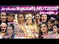 Vlog บรรยากาศหน้าเวที MUT2020 อะแมนด้ามงลง คนรู้สึกยังไงกันน้า?