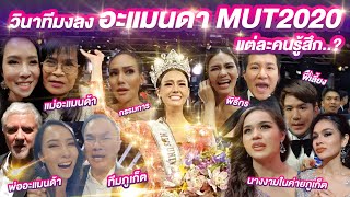 Vlog บรรยากาศหน้าเวที MUT2020 อะแมนด้ามงลง คนรู้สึกยังไงกันน้า?