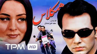 فیلم سینمایی ایرانی همکلاس | Film Farsi Classmate