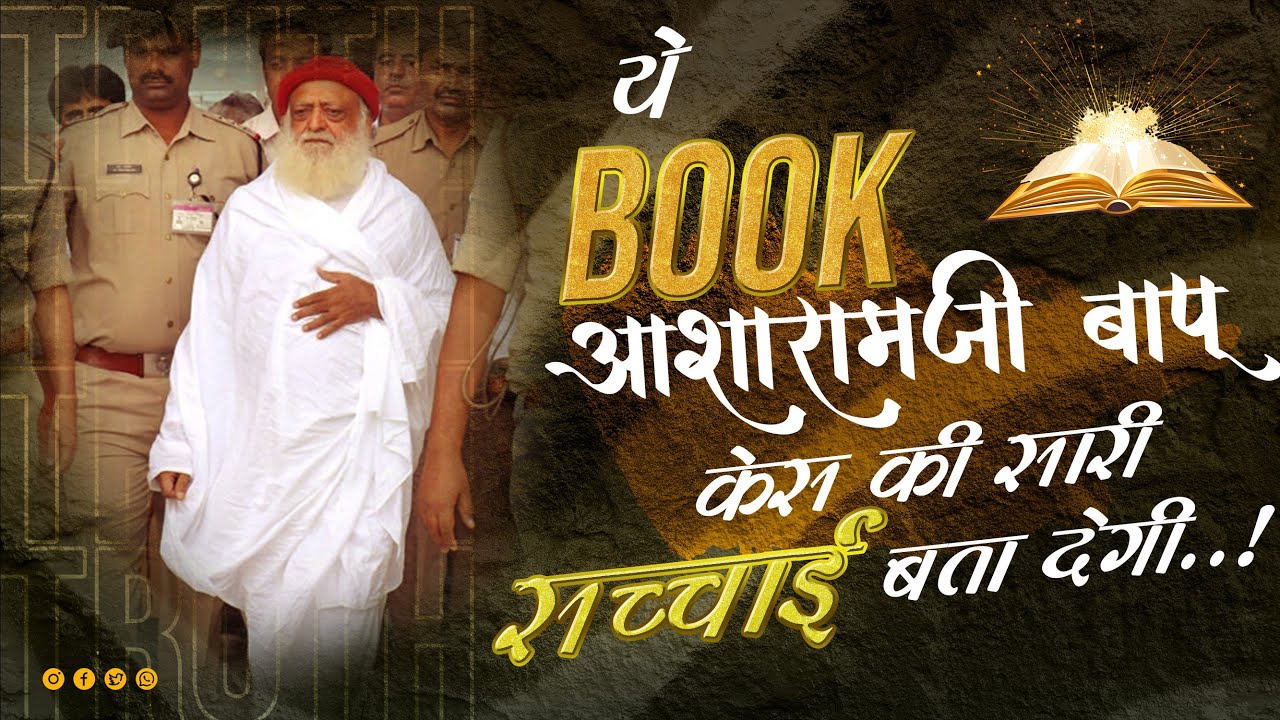 ये Book आसाराम बापू केस की सारी सच्चाई बता देगी..! | Book khol degi case ki sachchai | Mangalmay |