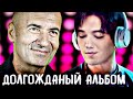 ШОК!Димаш Кудайберген и Игорь Крутой  выпустили новый альбом