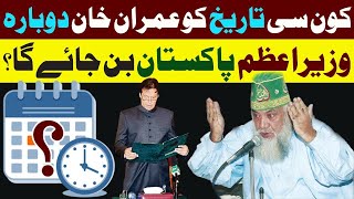 Download Lagu Kon Si Tarikh Ko Imran Khan Dubara Wazir E Azam Pakistan Ban Jain Gy MP3