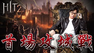 【DinTer】6/11 HIT2 低能競標系統 準備一個禮拜的攻城戰入場純憑運氣