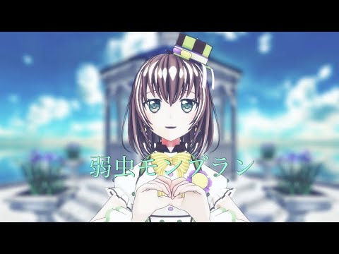 【ＭＭＤバンドリ】弱虫モンブランby大和麻弥