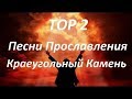 TOP 2 Песни Прославления Краеугольный Камень