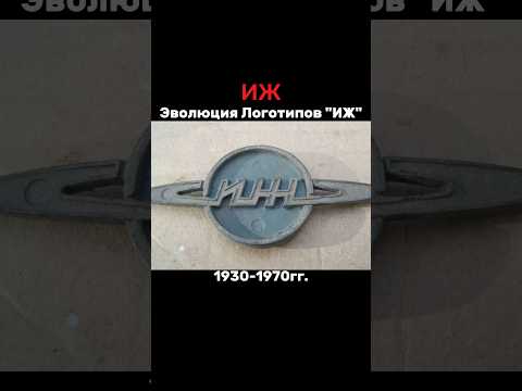 🔵Эволюция логотипов 'ИЖ' #evo1905 #bird167 #shorts #sorts #evolution #izhevsk #rek #рек #врек #авто