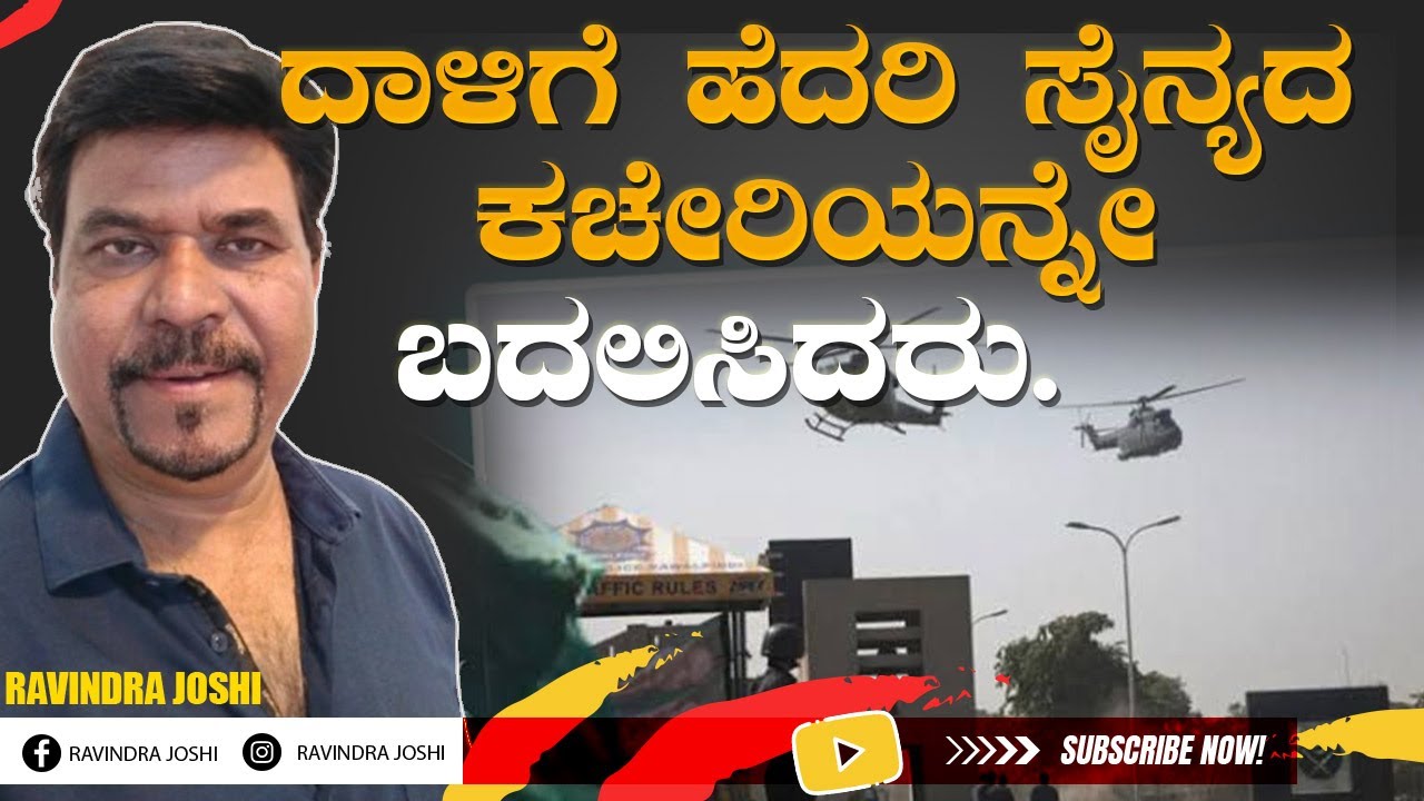 ದಾಳಿಗೆ ಹೆದರಿ ಸೈನ್ಯದ ಕಚೇರಿಯನ್ನೇ ಬದಲಿಸಿದರು.