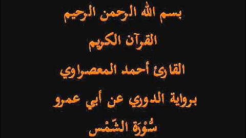 سُّوْرَة الشّمْس- برواية الدوري عن أبي عمرو-القارئ أحمد المعصراوي