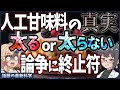 【衝撃の事実】人工甘味料は太る・太らない論争に終止符!WHOが調査結果を発表!【話題の最新科学】