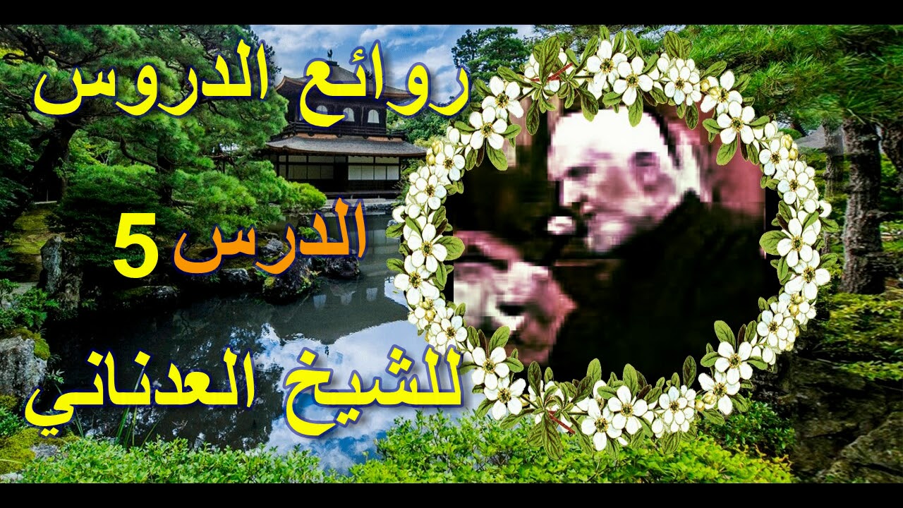 صلاة الوتر وقراءة القران في المقبرة للشيخ العدناني الدرس 5