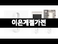 이온계절가전 추천 BEST 3 계절가전 인기상품  3ㅣ추천템ㅣ생활 꿀템ㅣ