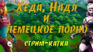 Хеда, Надя и немецкое порно! Весело! Задорно!