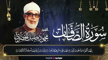 سورة الصافات تلاوه نادره بصوت نقي  || الشيخ محمود خليل الحصري #قرآن