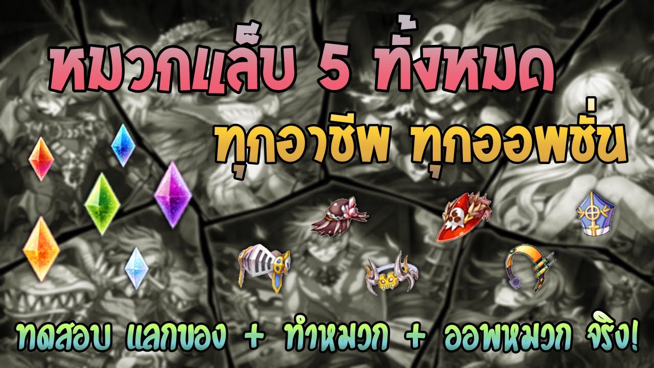 เครื่องประดับ ro New 2022 RO Guide - หมวกแล็บ 5 ทุกอาชีพ ทุกออพชั่น (ทดสอบทำหมวก+ออพหมวก)