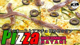 ＃76 ズッキーニとアンチョビのピッツァ〜Pizza with zucchini and anchovies〜